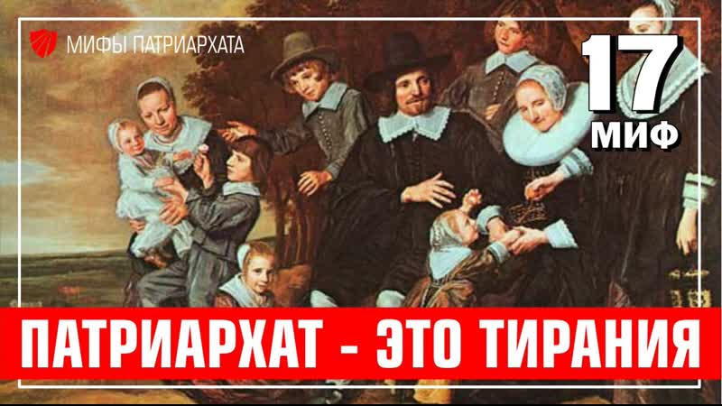 Миф 17 патриархат это тирания mp4 hq xxx video