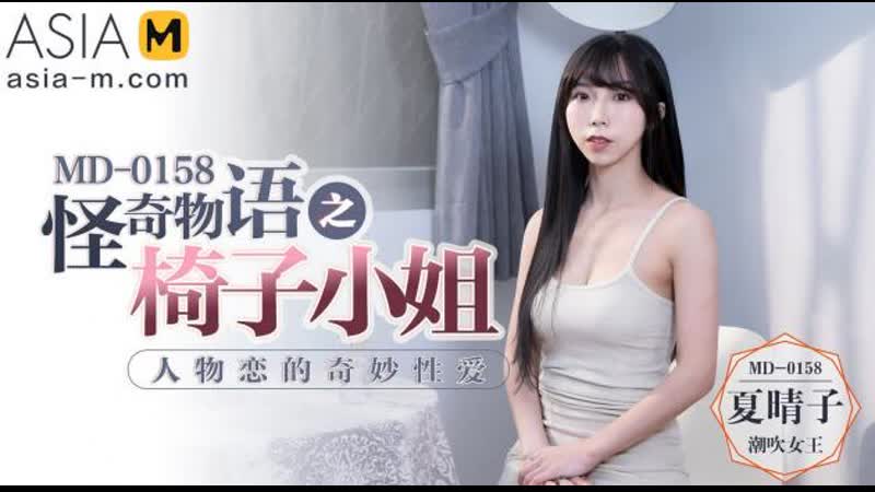 Asiam Xia Qing Zi Wonderful Sex With Miss Chair Watch Online