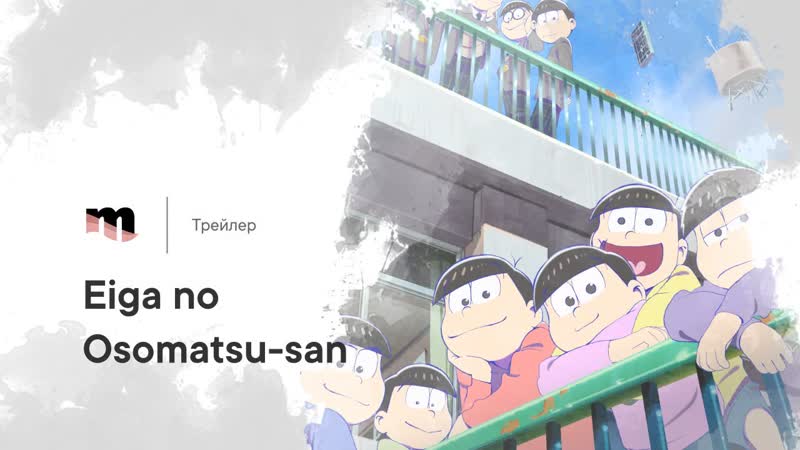 Трейлер фильма eiga no osomatsu san mp4 hq xxx video