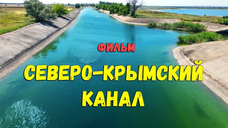 Северо крымский канал фильм