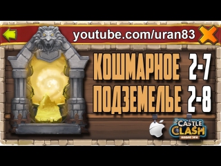 Кошмарное подземелье 2 7, 2 8 без минотавра, духа мага и дракулы insane dungeon castle clash #139