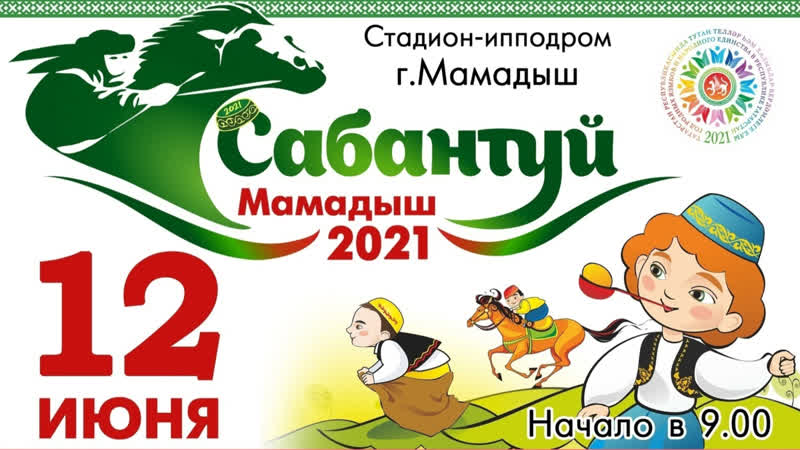 Сабантуй 2021 г мамадыш
