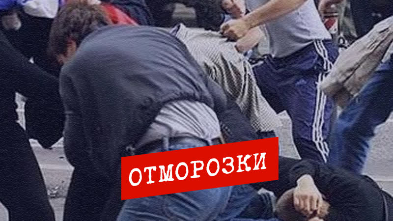 Где отморозки. Отморозок. Отморозок. Где отморозки. Отморозки картинки.