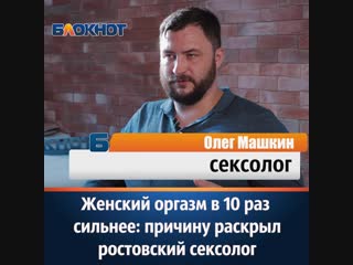 Женский оргазм в 10 раз сильнее причину раскрыл ростовский сексолог