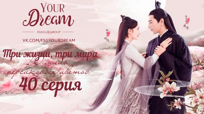 {{fsg yd}} три жизни, три мира 10 миль персиковых цветков 40 серия
