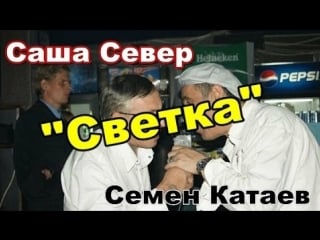 Саша северов & семён катаев светка