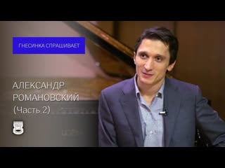 Alexander romanovsky (part 2) | gnessin school asks