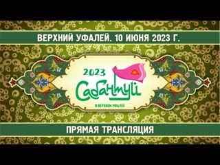 Сабантуй 2023 в верхнем уфалее