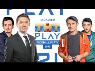 Тнт play football party 2018 влад кадони, георгий черданцев, константин шелягин, григорий кокоткин (день 9)