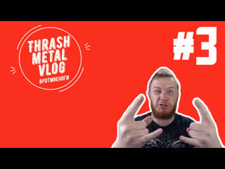 Thrash metal vlog №3 фрэд, толстая жопа и текущий трек