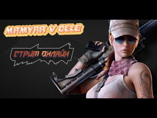 #pubg мамура с витюшей передает привет всем хана читакам стрим онлайн)) лайки занесли друзья))