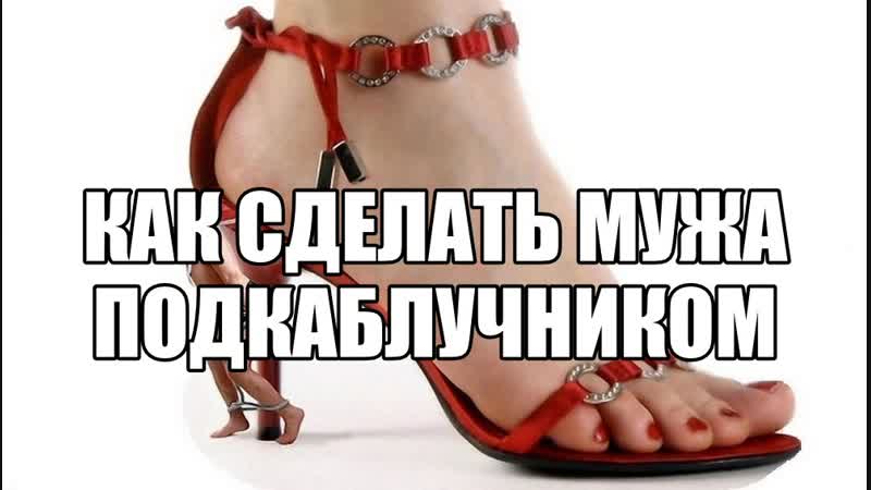 Женское доминирование мужчина подкаблучник нижения почему мужчина не хочет быть подкаблучником подчиняться женщине психология