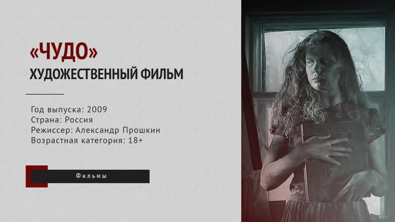 Художественный фильм «чудо» (2009 год) / «стояние зои»