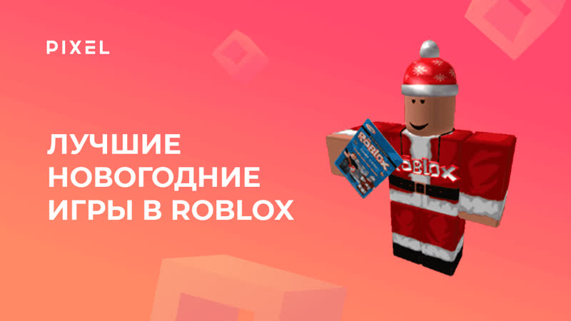 Топ новогодних игр на роблокс | игры в roblox | программирование для детей онлайн