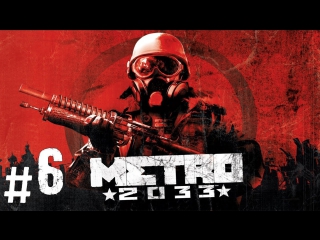 Прохождение metro 2033 часть 6 (упыри)