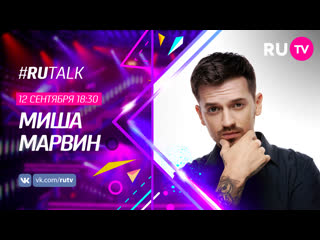 #rutalk с мишей марвиным