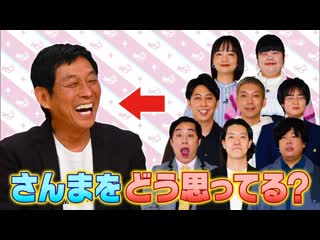 Ame ta lk 2021 12 30 5h40msp part 2 sanma vs urekko wakate geinin (さんま vs 売れっ子若手芸人)