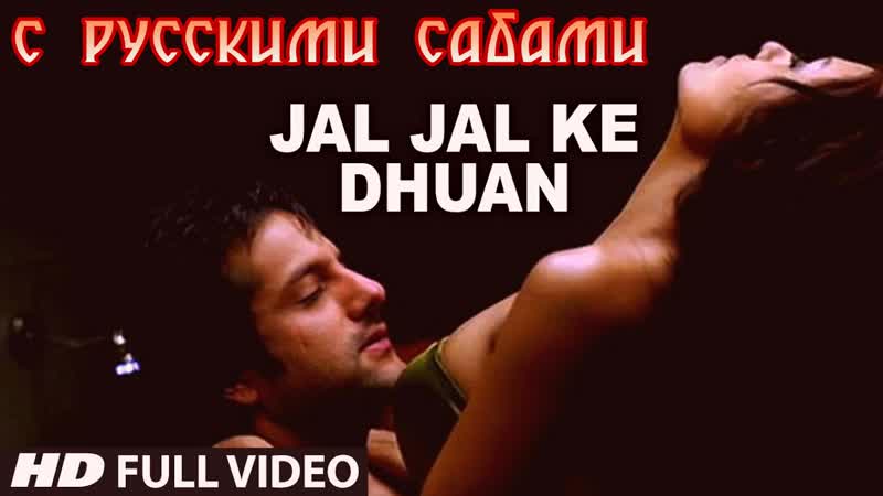 Jal jal ke dhuan ek khiladi ek haseena ¦¦ fardeen khan (рус суб )
