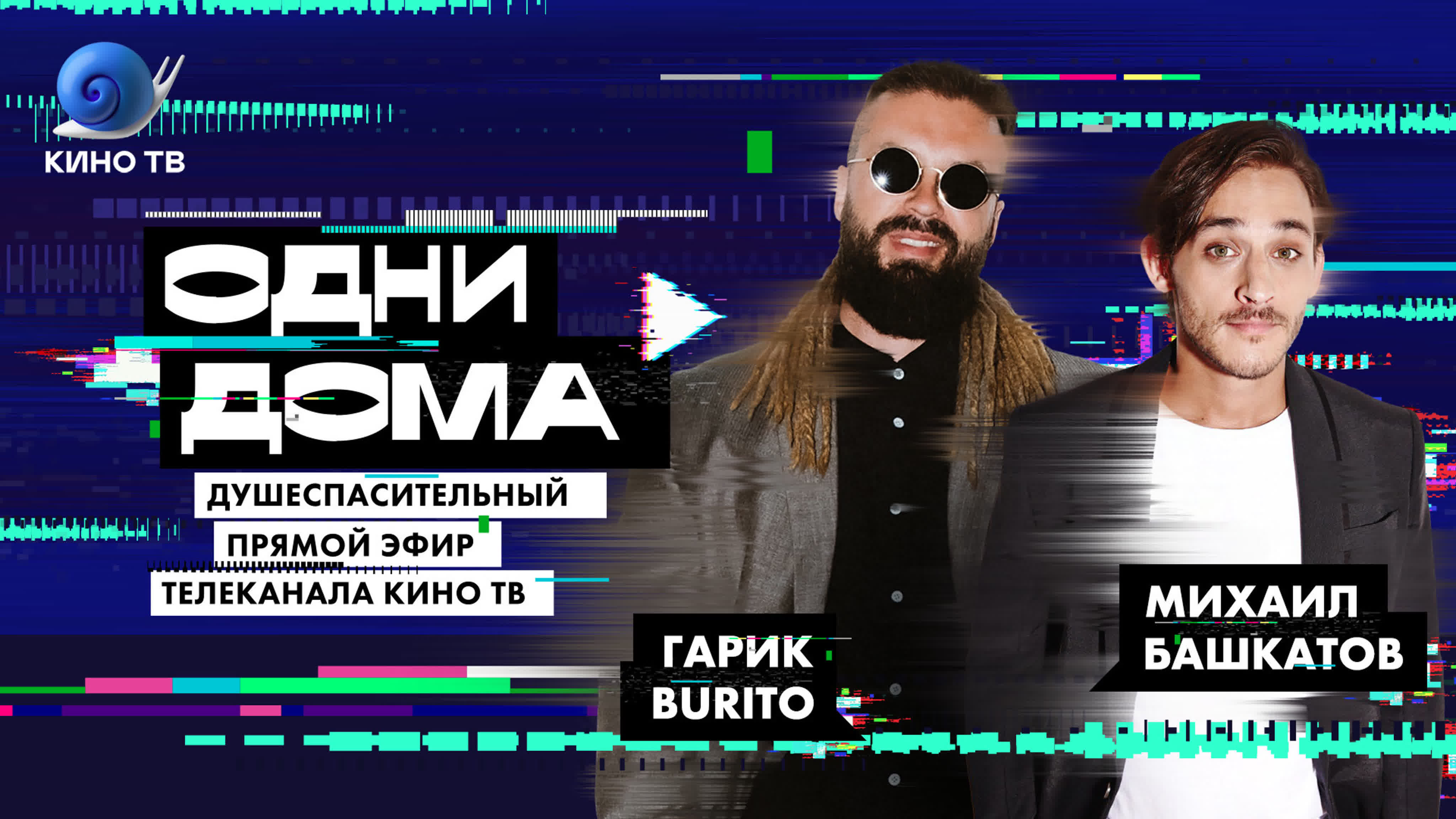 Стрим «одни дома» 28 михаил башкатов, гарик burito, александр анатольевич,  даша цыбульская