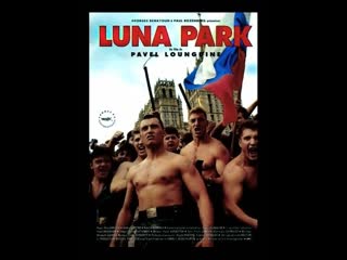 Луна парк luna park (1992) франция, россия