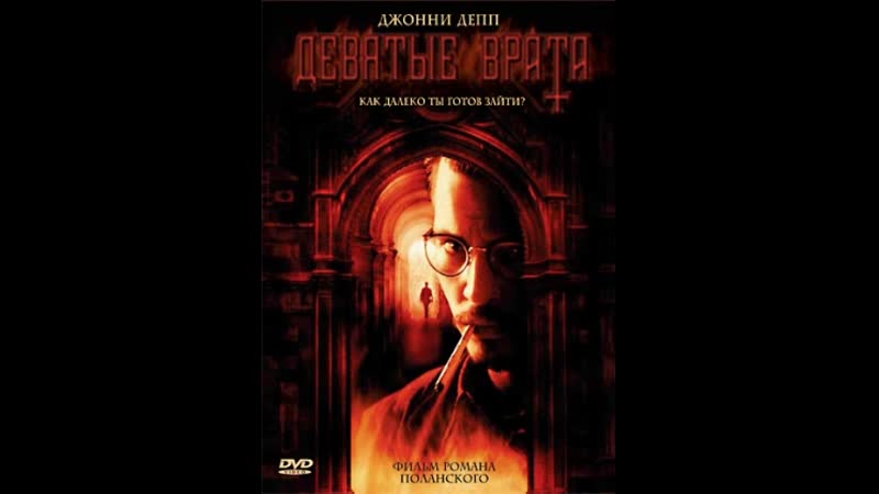 Девятые врата / the ninth gate