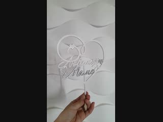 Топпер любимой маме