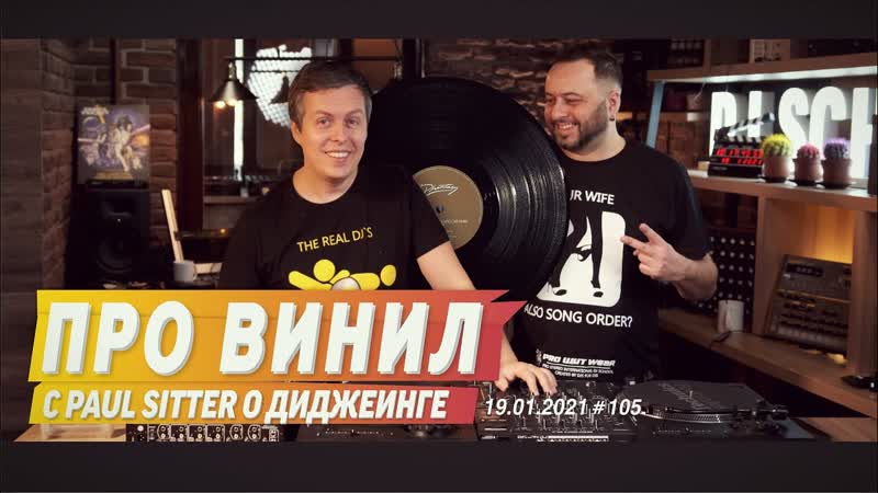 Про винил, paul sitter о диджеинге и technics 1210 mk7