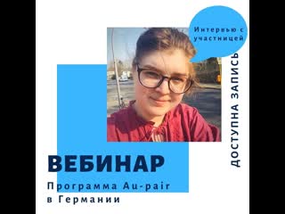 Интервью с участницей программой au pair