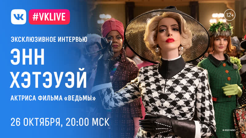 Эксклюзивное интервью энн хэтэуэй верховной ведьмы из фильма "ведьмы"