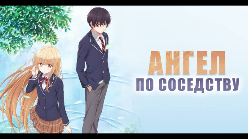 Аниме ангел по соседству [ shiza project ] | аниме марафон 720 hd