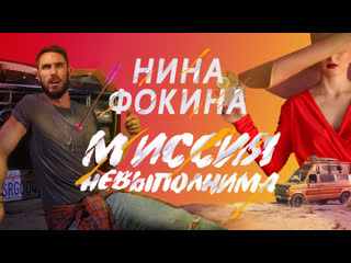 Нина миссия невыполнима (премьера 2020)