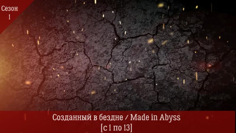 Созданный в бездне made in abyss с [1 по 13]