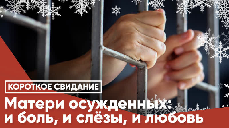 Матери осужденных и боль, и слезы, и любовь