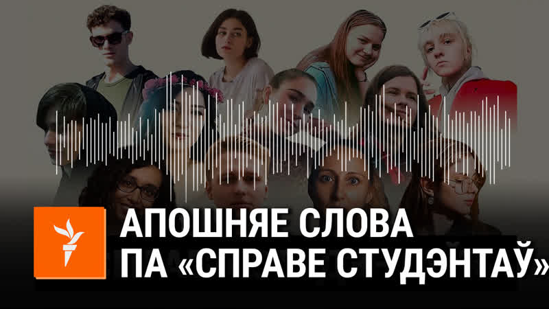 Што казалі фігуранты «справы студэнтаў» у апошнім слове