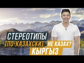 Кыргыз – не казах? / стереотипы по казахски