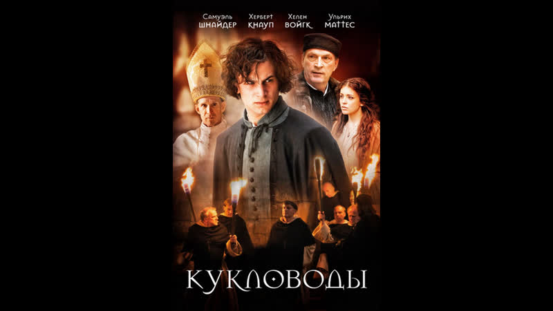 Кукловоды (2017) фильм