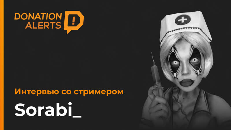 Полина sorabi интервью со стримером