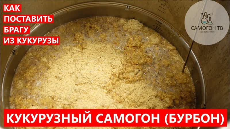 Кукурузный самогон (домашний бурбон) ставим брагу для бурбона горячее осахаривание! #бурбон #bourbon
