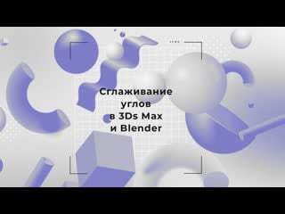 Сглаживание углов в 3ds max и blender