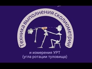 Сколиометрия согласно протоколу bspts