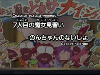 Невезучая вредьма дореми се к рет / ojamajo doremi na i sho 12 серия (рус субтитры)