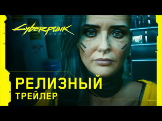 Cyberpunk 2077 релизный трейлер