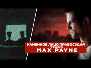 Каменное лицо правосудия // max payne на диване