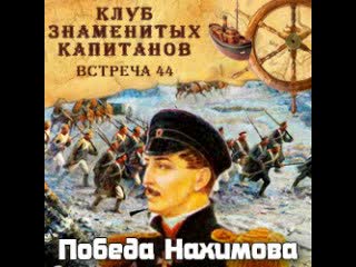 Знаменитые капитаны. Клуб знаменитых капитанов. Встреча. Радиоспектакли про морской флот. Клуб знаменитых капитанов слушать. Под русским флагом радиоспектакль.