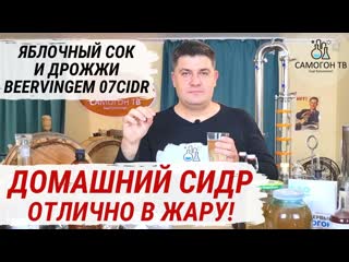 Сидр из концентрированного яблочного сока и дрожжей beervingem 07cidr отличный домашний сидр в жару