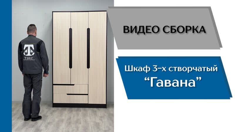 Спальный гарнитур гавана шкаф 3 х створчатый