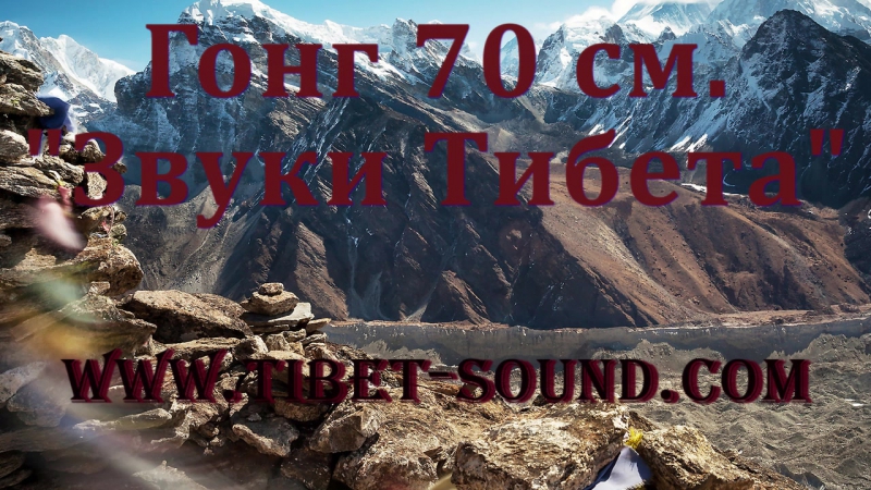 Тибетский гонг "звуки тибета" 70 чаша, поющие чаши, йога, шавасана, медитация, исцеление, нада йога,