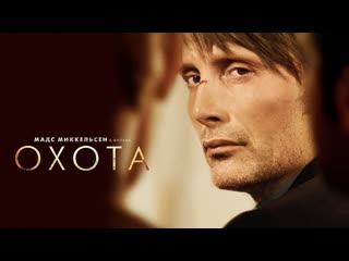 Артхаус «охота» мадс миккельсен фильм live стрим