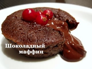 Шоколадный маффин (фондан)
