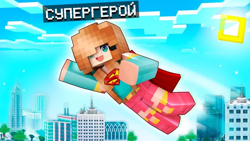 😱 майнкрафт но я девушка супергерой юни и райм!